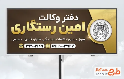 طرح تابلو دفتر وکالت شامل لوگو کانون وکلای داداگستری با فرمت PSD و قابل ویرایش