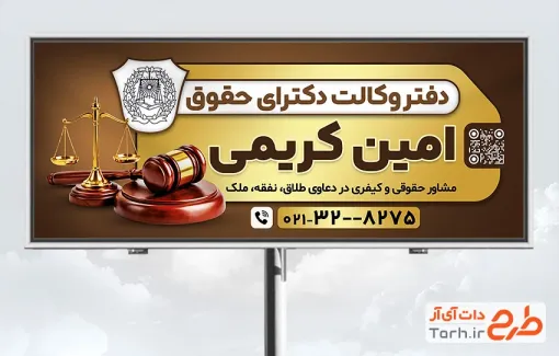 طرح تابلو دفتر وکالت شامل عکس چکش و ترازوی عدالت با فرمت PSD و قابل ویرایش
