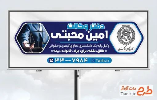 طرح تابلو دفتر وکالت شامل لوگو کانون وکلای داداگستری و عکس ترازوی عدالت با فرمت PSD و قابل ویرایش