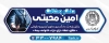 دانلود طرح بنر وکیل شامل آرم کانون وکلای دادگستری با فرمت PSD و قابلیت ویرایش