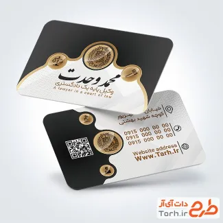 دانلود کارت ویزیت دفتر وکالت شامل رنگبندی مشکی طلایی