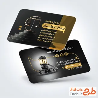 کارت ویزیت تبلیغاتی دفتر وکالت با عکس ترازوی عدالت