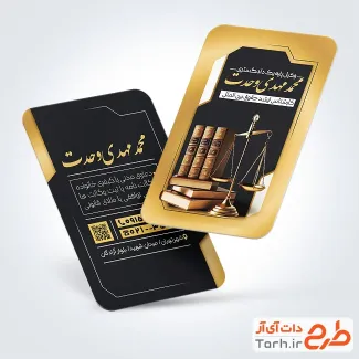 طرح آماده کارت ویزیت وکیل شامل عکس ترازو عدالت