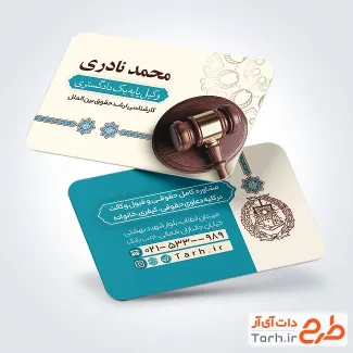 طرح آماده کارت ویزیت دفتر وکالت شامل عکس چکش عدالت با فرمت psd و قابل ویرایش
