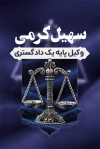 دانلود کارت ویزیت وکیل شامل وکتور لوگو کانون وکلا با فرمت psd و قابل ویرایش