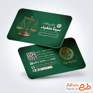 نمونه کارت ویزیت تبلیغاتی وکالت شامل رنگبندی سبز با فرمت psd و قابل ویرایش