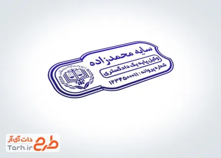 طرح آماده مهر وکیل شامل آرم مرکز مشاوران حقوقی قوه قضائیه جهت قالب مهر و ساخت مهر ژلاتینی مهر وکیل