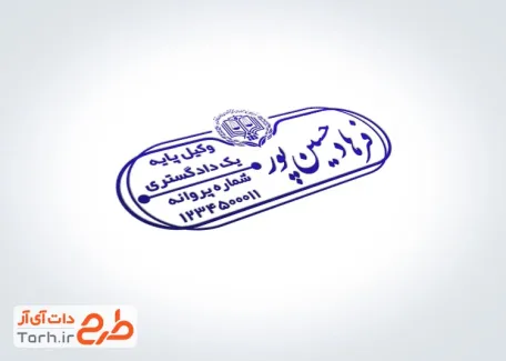 طرح لایه باز مهر ژلاتینی وکیل با قابلیت ویرایش المان ها جهت قالب مهر و ساخت مهر ژلاتینی مهر وکیل