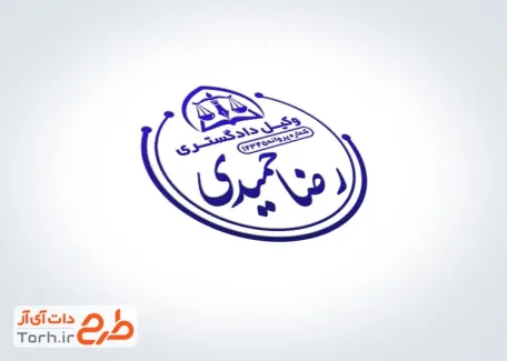 طرح لایه باز مهر ژلاتینی وکالت با آرم وکلای قوه قضائیه با قابلیت ویرایش و فرمت PSD