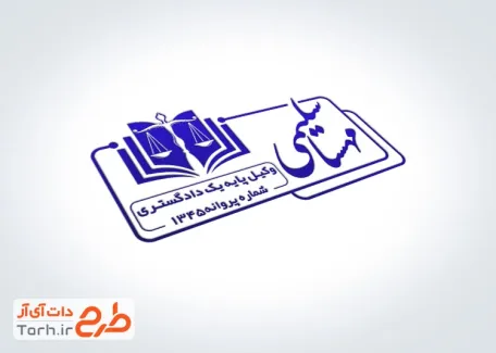 دانلود طرح مهرسازی دفتر وکیل به صورت لایه باز با قابلیت ویرایش و فرمت PSD