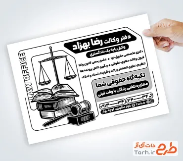 نمونه تراکت سیاه و سفید وکیل