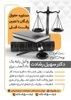 طرح خام تراکت دفتر وکالت شامل عکس چکش عدالت