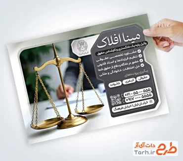 طرح تراکت تبلیغاتی دفتر وکالت با عکس ترازوی عدالت