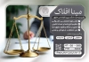 تراکت تبلیغاتی دفتر وکالت شامل عکس چکش عدالت