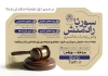 تراکت تبلیغاتی دفتر وکالت شامل عکس چکش عدالت