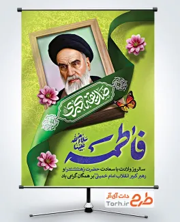 طرح لایه باز بنر میلاد حضرت فاطمه و امام خمینی شامل نقاشی دیجیتال امام خمینی