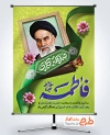 طرح لایه باز بنر میلاد حضرت فاطمه و امام خمینی شامل نقاشی دیجیتال امام خمینی