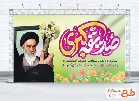 دانلود بنر آماده میلاد حضرت فاطمه و امام خمینی شامل خوشنویسی صدیقه کبری
