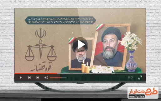 نماهنگ روز قوه قضائیه و شهید رئیسی برای تیزر و تبلیغات روز هفته قوه قضاییه و شهید بهشتی