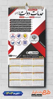 تقویم دیواری دفتر خدمات دولت جهت چاپ تقویم خدمات پیشخوان دولت 1403