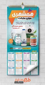 دانلود تقویم دیواری سوپرمارکت شامل عکس ماست و شیر جهت چاپ تقویم دیواری سوپرمارکت 1402