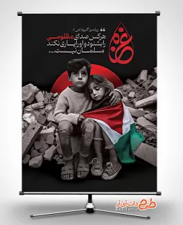 دانلود بنر روز غزه شامل عکس کودک فلسطینی جهت چاپ بنر و پوستر 29 دی روز غزه