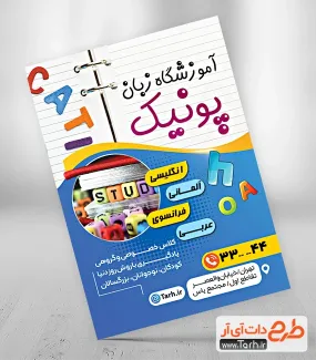 طرح پوستر قابل ویرایش آموزشگاه زبان جهت چاپ تراکت تبلیغاتی آموزشکده زبان خارجه
