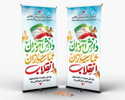 طرح بنر لایه باز روز دانش آموز شامل عکس پرچم ایران جهت چاپ بنر استند 13 آبان