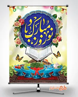 طرح لایه باز بنر تبریک عید نوروز شامل خوشنویسی نوروز مبارک باد جهت چاپ بنر و پوستر نوروز 1403
