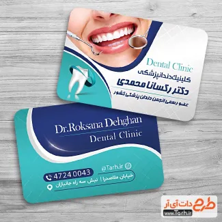 کارت ویزیت لایه باز کلینیک دندانپزشکی شامل وکتور دندان پزشک جهت چاپ کارت ویزیت جراح و متخصص دندانپزشک