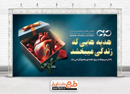 طرح لایه باز بنر روز اهدای عضو شامل وکتور قلب جهت چاپ بنر و پوستر روز اهدای عضو