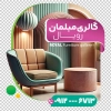 استیکر گالری مبل لایه باز شامل عکس مبل جهت چاپ استیکر نمایشگاه مبلمان