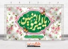 طرح دکور جشن ولادت امام علی جهت چاپ بنر پشت منبری و بنر جایگاه ولادت حضرت علی و روز پدر