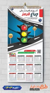 تقویم دیواری سال 1403 آموزش رانندگی با عکس علائم راهنمایی رانندگی شامل عکس چراغ راهنمایی جهت چاپ تقویم آموزش رانندگی و تقویم کلاس رانندگی