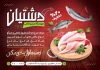 طرح تراکت لایه باز مرغ و ماهی شامل عکس مرغ و ماهی جهت چاپ تراکت تبلیغاتی مرغ و ماهی فروشی