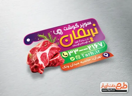 طرح لایه باز لیبل سوپر گوشت شامل عکس گوشت جهت چاپ لیبل سوپر گوشت
