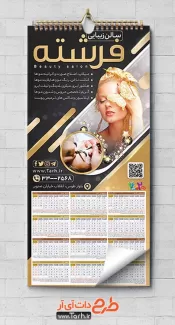 طرح تقویم تبلیغاتی آرایشگاه زنانه شامل عکس مدل زن جهت چاپ تقویم سالن آرایشی بانوان 1402
