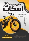 طرح لایه باز تراکت دوچرخه فروشی لایه باز شامل عکس دوچرخه جهت چاپ تراکت نمایشگاه دوچرخه