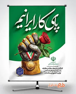 طرح قابل ویرایش بنر روز کار و کارگر شامل عکس پرچم ایران جهت چاپ بنر و پوستر روز جهانی کارگر