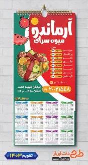 طرح خام تقویم دیواری میوه فروشی شامل عکس میوه جهت چاپ تقویم دیواری میوه و تره بار 1403