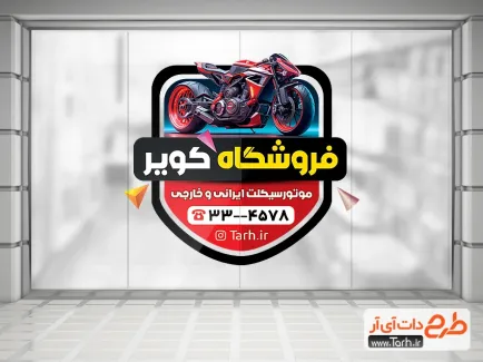 طرح برچسب روی شیشه فروشگاه موتور سیکلت شامل عکس موتور سیکلت جهت چاپ استیکر موتور فروشی