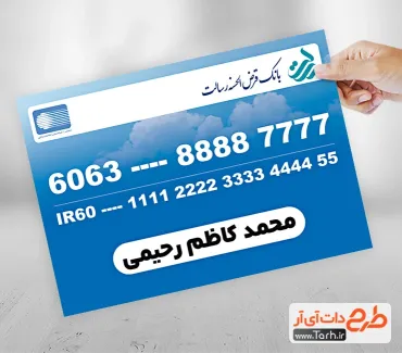 کارت لایه باز بانک قرض الحسنه رسالت شامل شماره کارت و شماره شبا جهت چاپ کارت بانکی