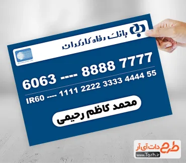 فایل کارت بانک رفاه کارگران شامل شماره کارت و شماره شبا جهت چاپ کارت بانکی