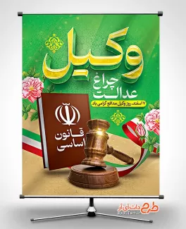 طرح پوستر روز وکیل شامل تصویر کتاب قانون اساسی، چکش عدالت و وکتور پرچم ایران جهت چاپ بنر و پوستر