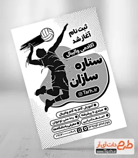 نمونه تراکت سیاه و سفید مدرسه والیبال جهت چاپ تراکت سیاه و سفید باشگاه ورزشی والیبال