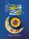پوستر خام ماه رمضان شامل خوشنویسی ماه ضیافت الهی مبارک جهت چاپ بنر حلول ماه رمضان