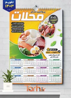 طرح تقویم دیواری فروشگاه سوپر پروتئینی 1403 شامل عکس محصولات پروتئینی جهت چاپ تقویم دیواری سوپرپروتئین 1403