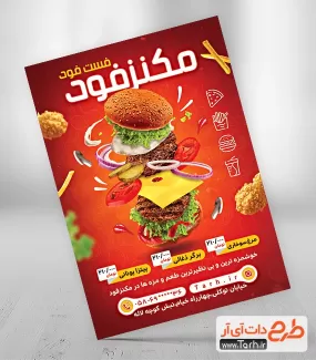 تراکت تبلیغاتی فست فود و ساندویچی شامل عکس همبرگر جهت چاپ تراکت تبلیغاتی فست فود