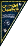 طرح پرچم آویز مثلثی محرم شامل خوشنویسی یا ابوالفضل العباس جهت چاپ پرچم محرم