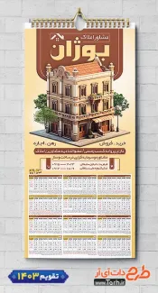 طرح تقویم 1403 املاک شامل عکس خانه جهت چاپ تقویم دیواری مشاور املاک